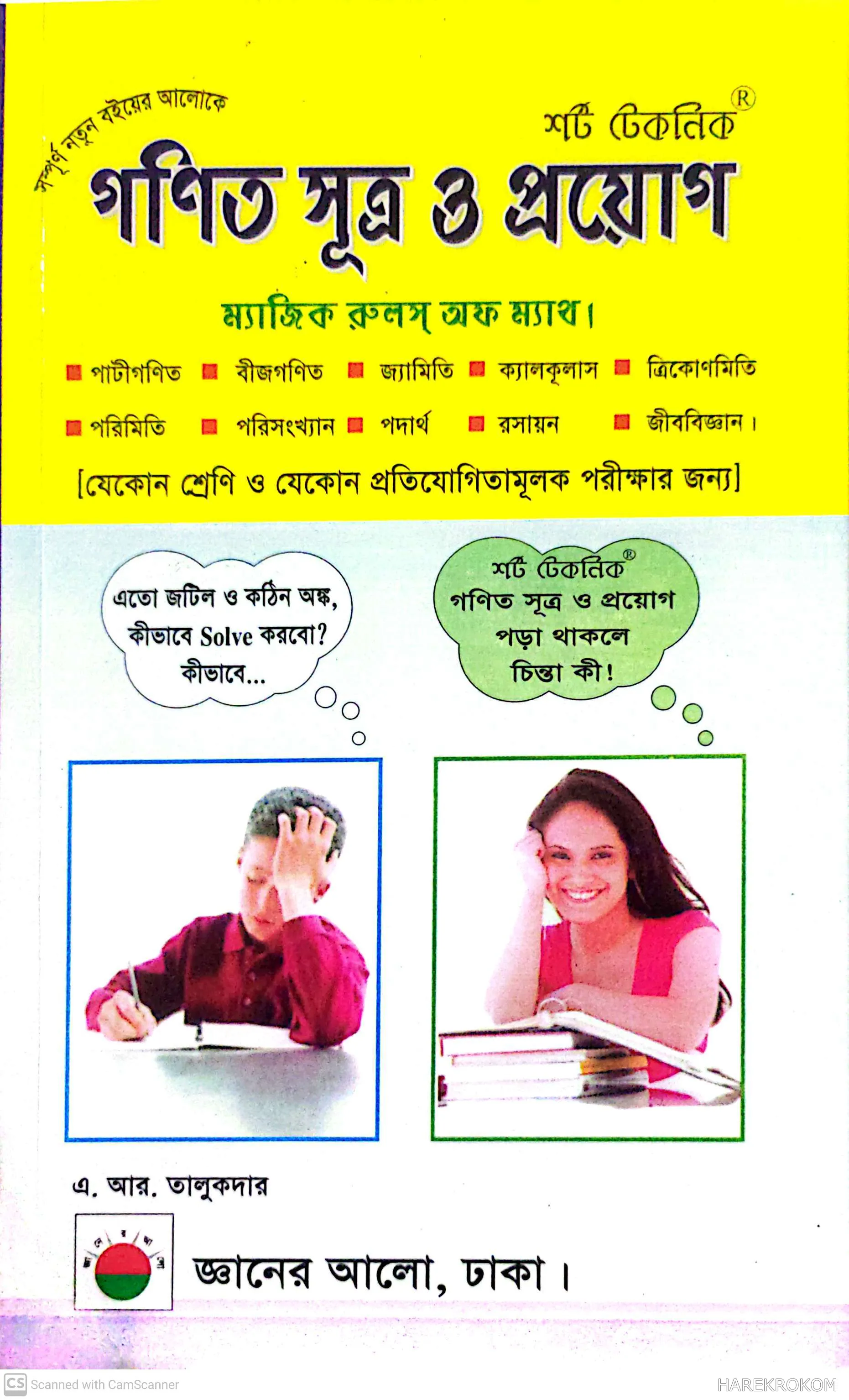গণিত সূত্র ও প্রয়োগ - ম্যাজিক রুলস্ অফ ম্যাথ - জ্ঞানের আলো পাবলিকেসন্স